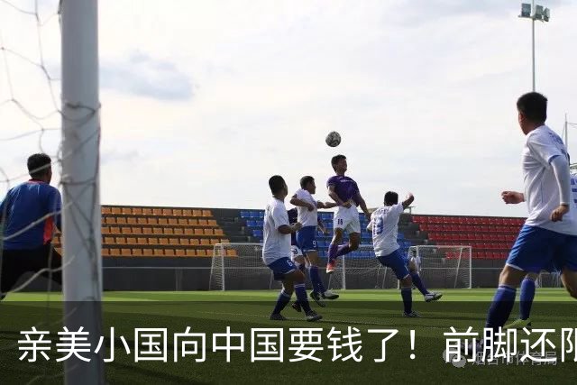 亲美小国向中国要钱了！前脚还限制中企，后脚就要250亿，太双标