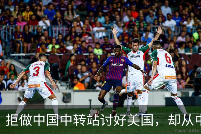 拒做中国中转站讨好美国，却从中国进口1860亿，离开中国玩得转吗