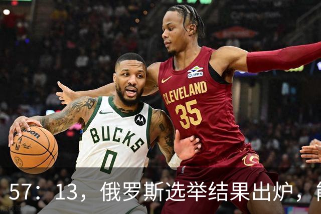 57：13，俄罗斯选举结果出炉，能换下普京的人出现？中方明确表态